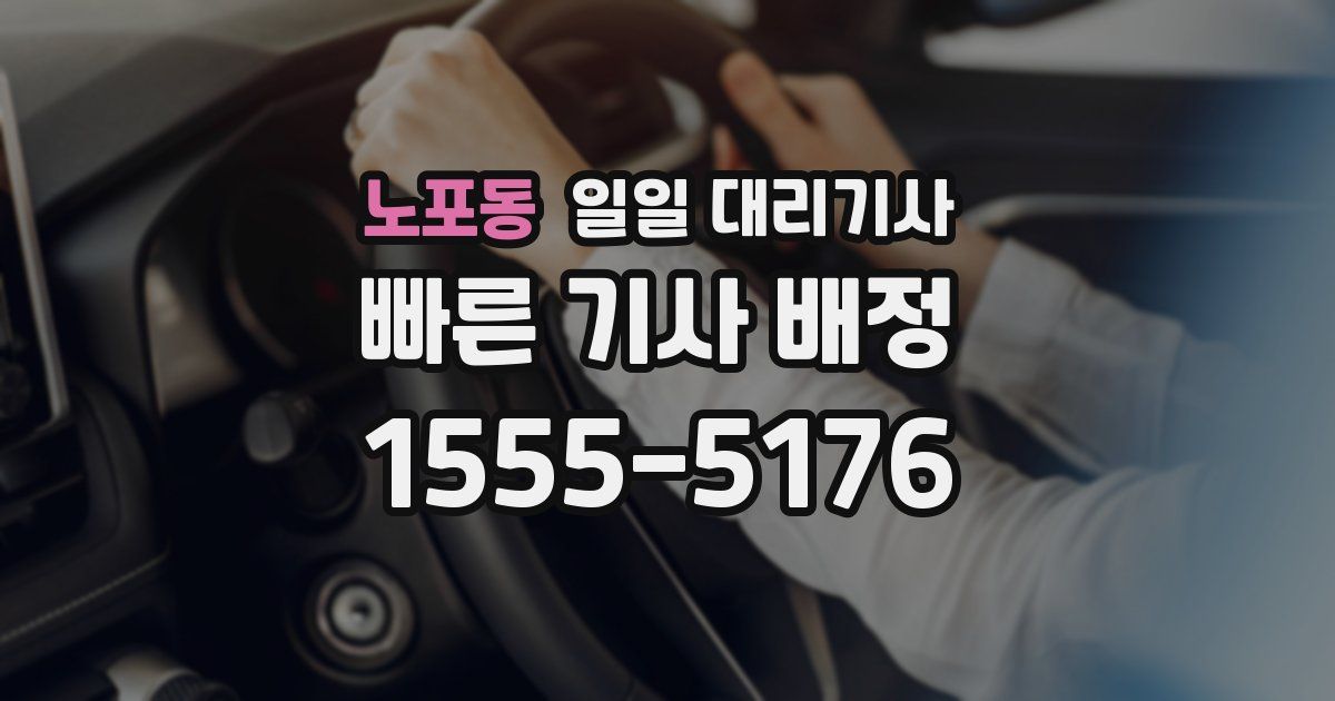 노포동 일일 대리기사