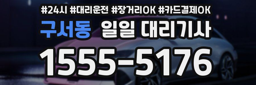 구서동 일일 대리기사