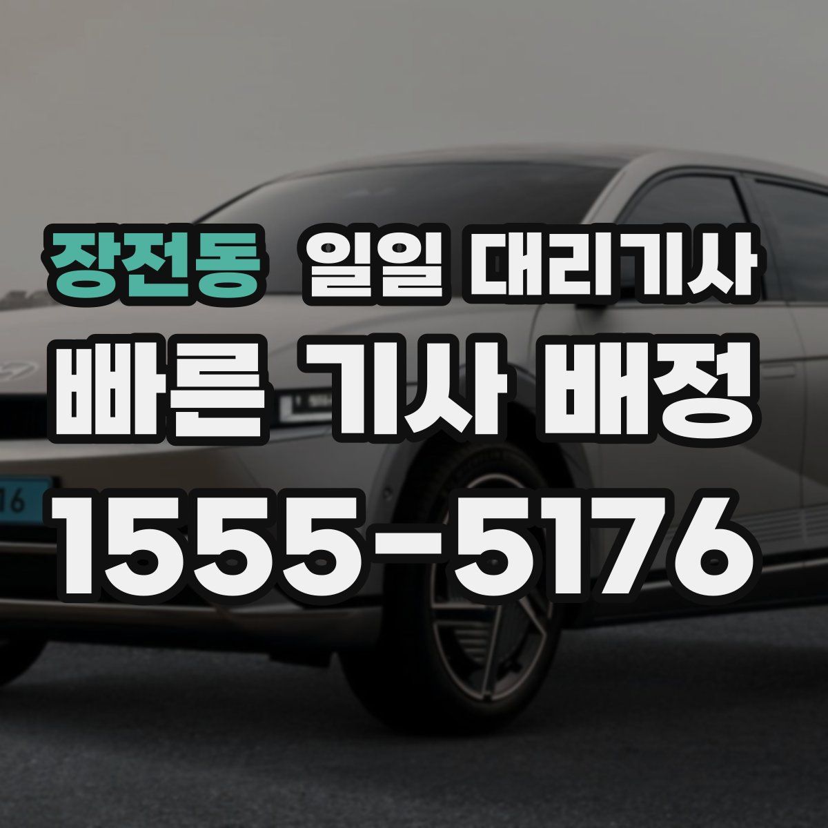 장전동 일일 대리기사