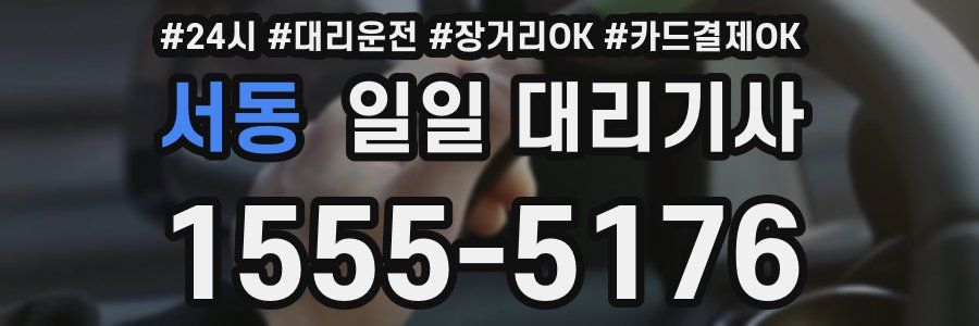 서동 일일 대리기사