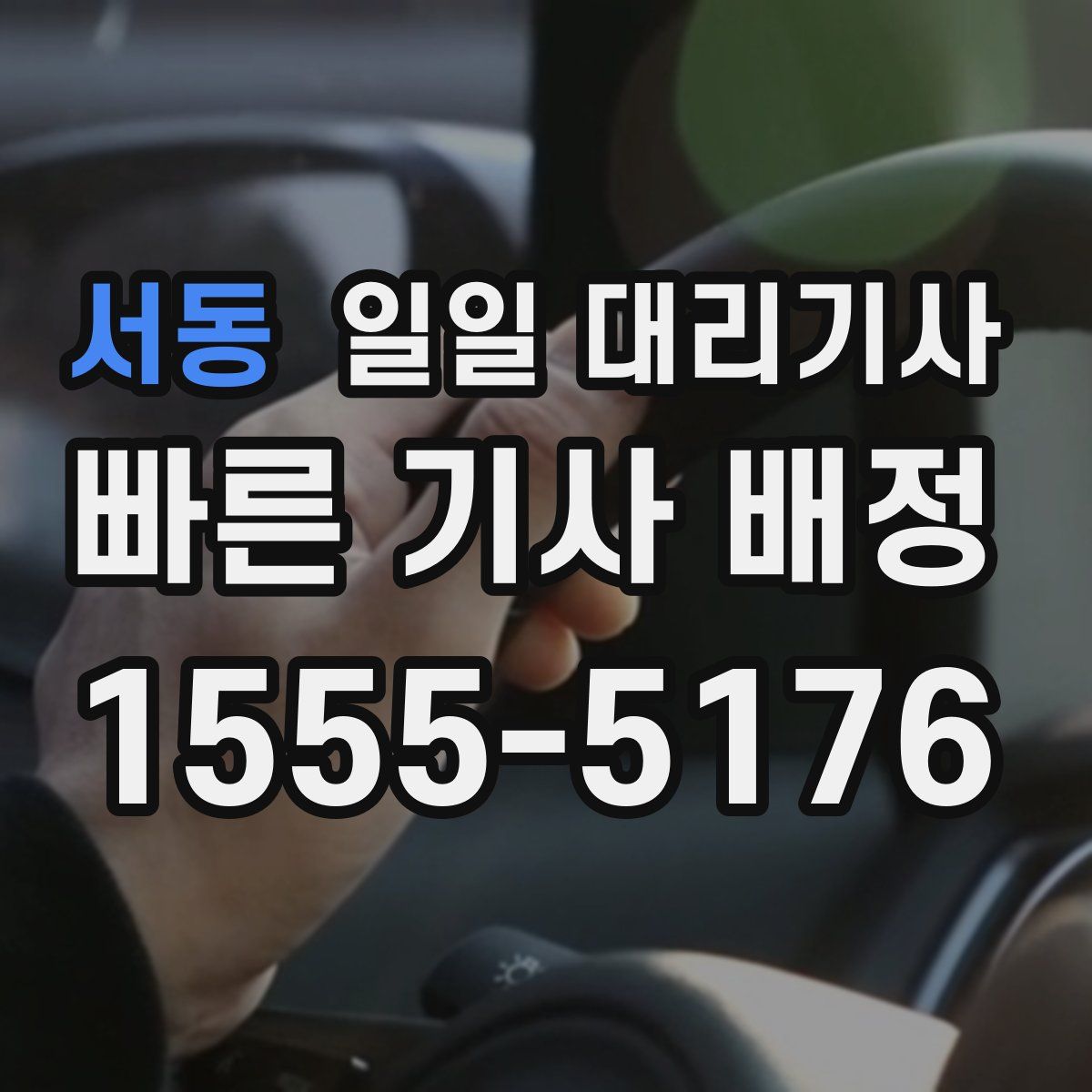 서동 일일 대리기사