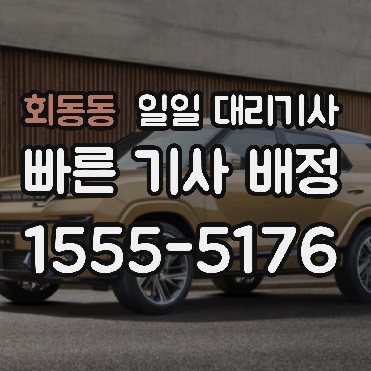 회동동 일일 대리기사 서비스 이용이 부담 없는 경우는