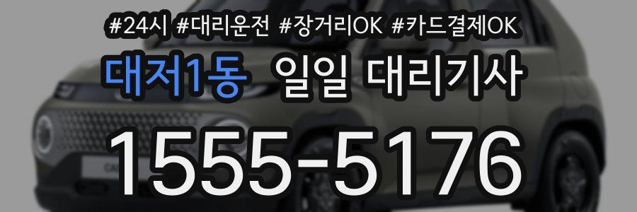대저1동 일일 대리기사