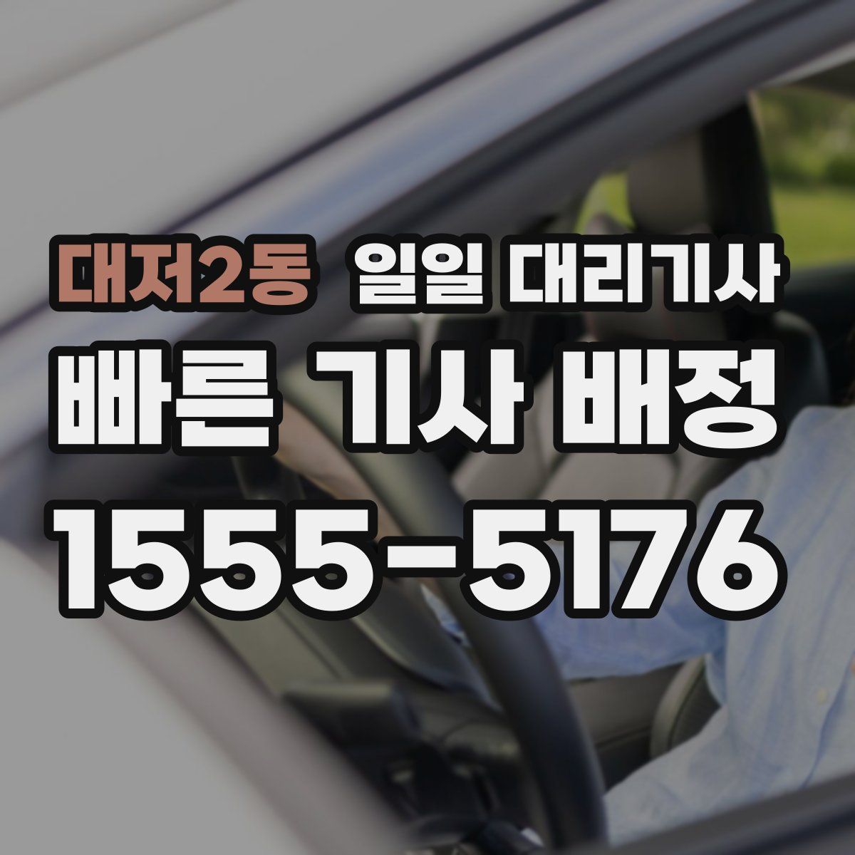대저2동 일일 대리기사