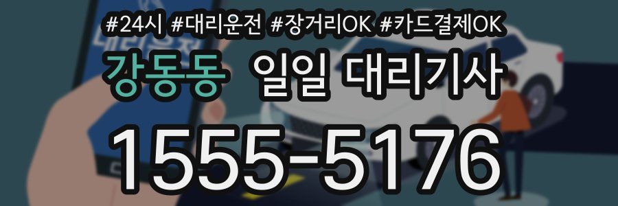 강동동 일일 대리기사