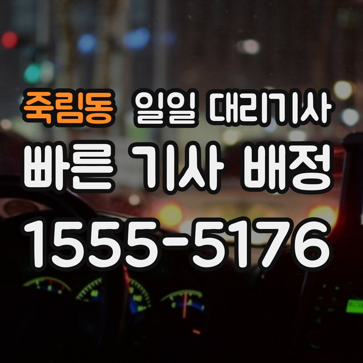 죽림동 일일 대리기사