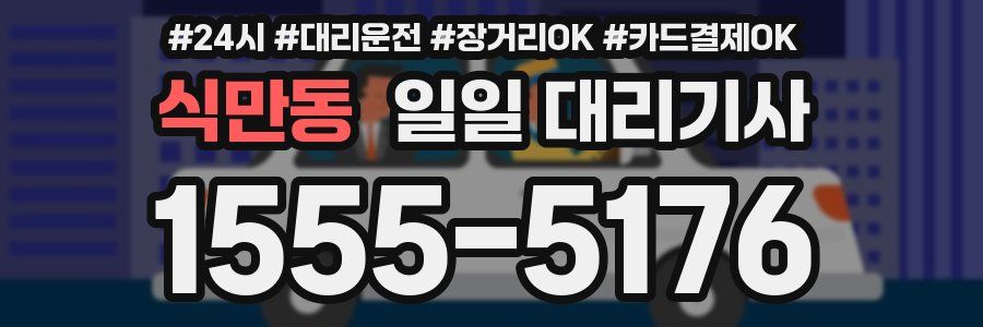 식만동 일일 대리기사