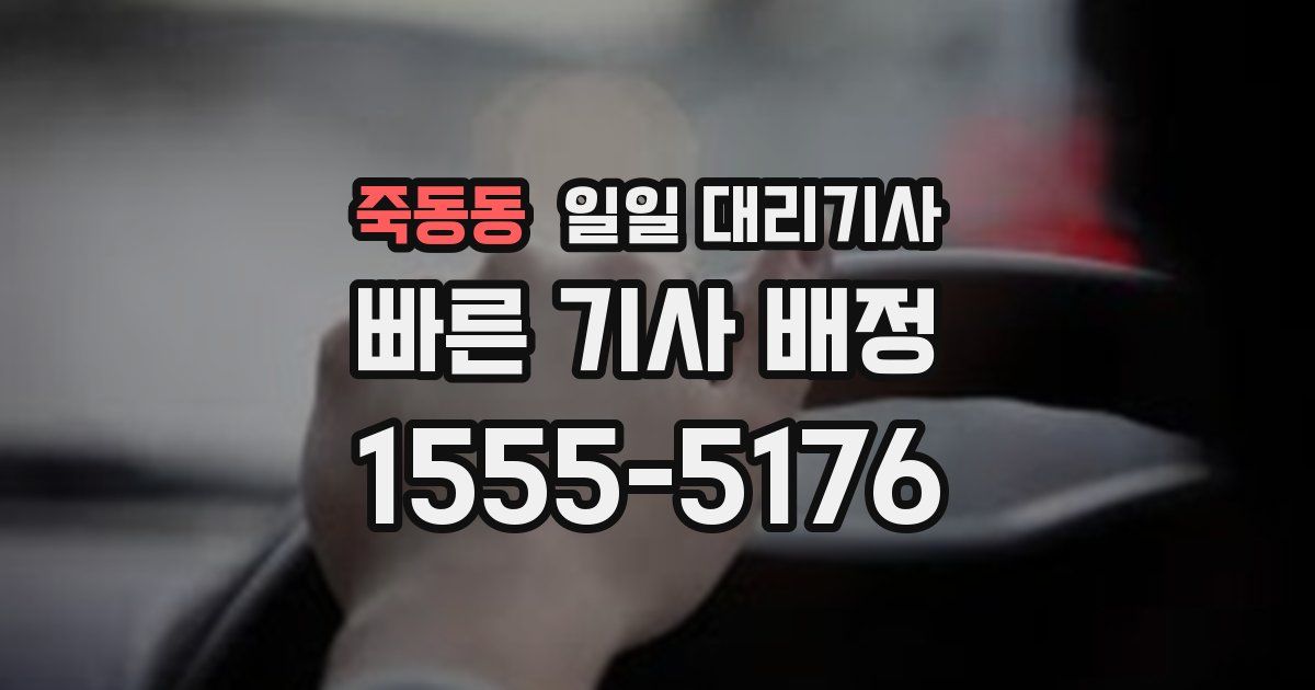 죽동동 일일 대리기사