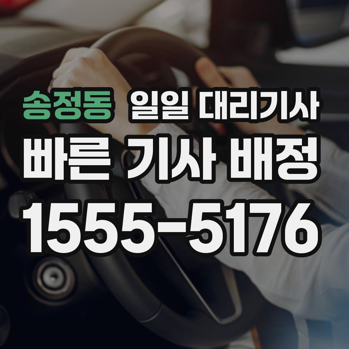 송정동 일일 대리기사