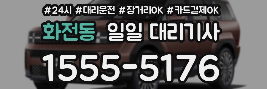 화전동 일일 대리기사
