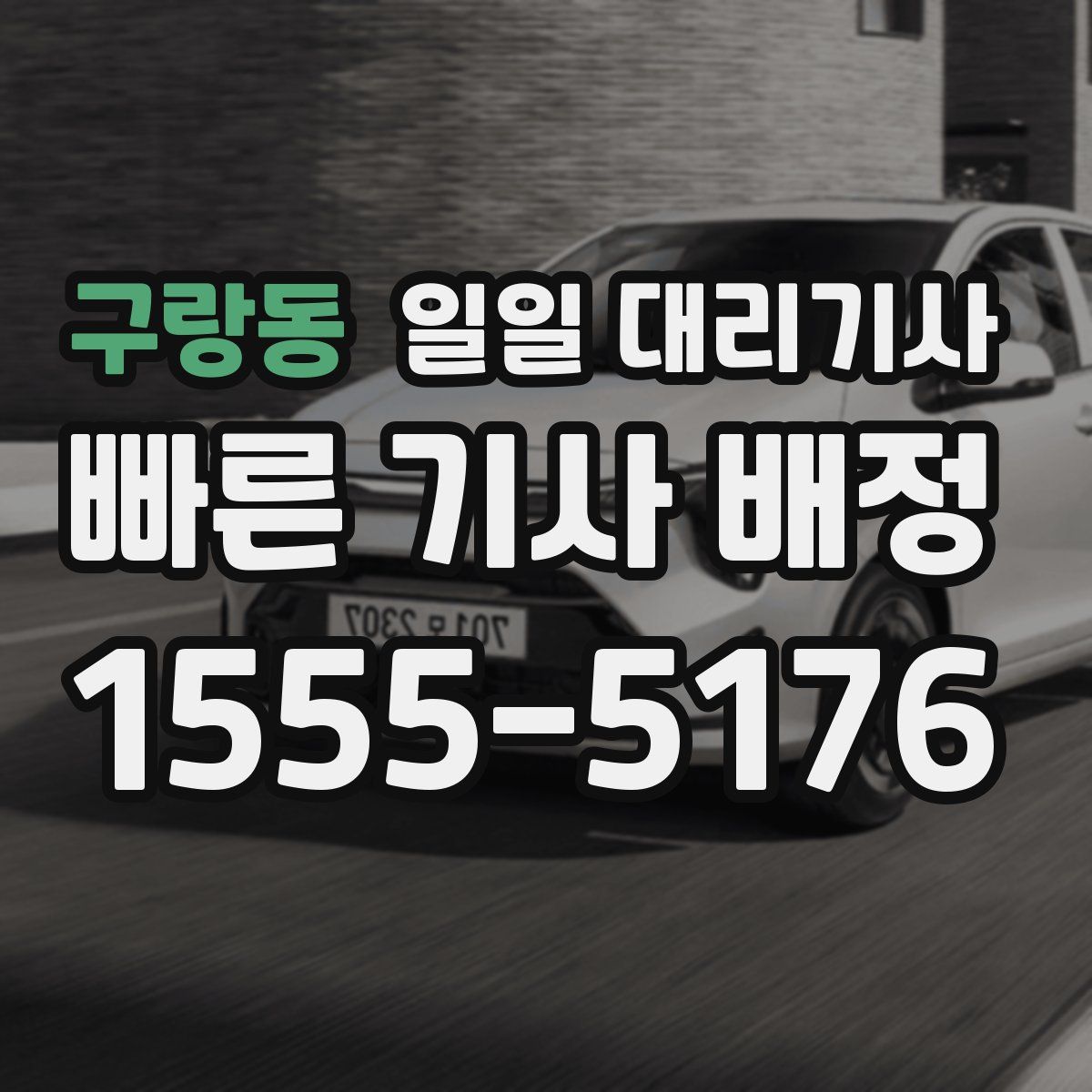 구랑동 일일 대리기사