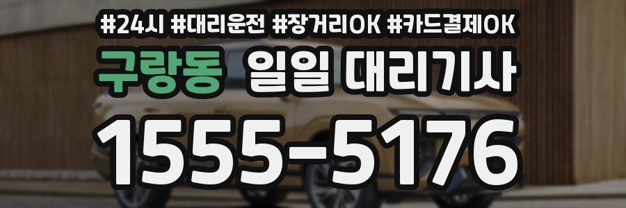 구랑동 일일 대리기사