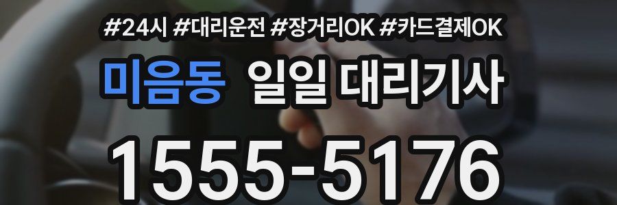미음동 일일 대리기사