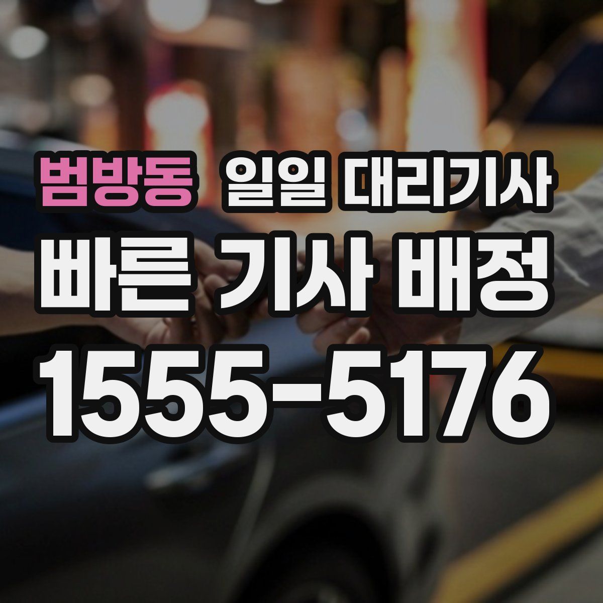 범방동 일일 대리기사