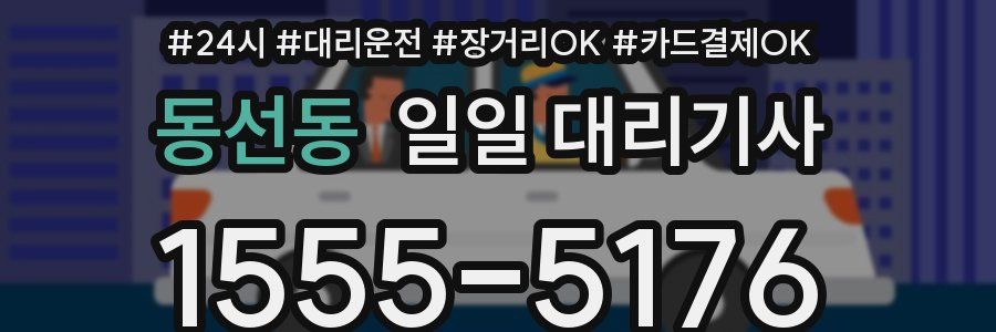 동선동 일일 대리기사