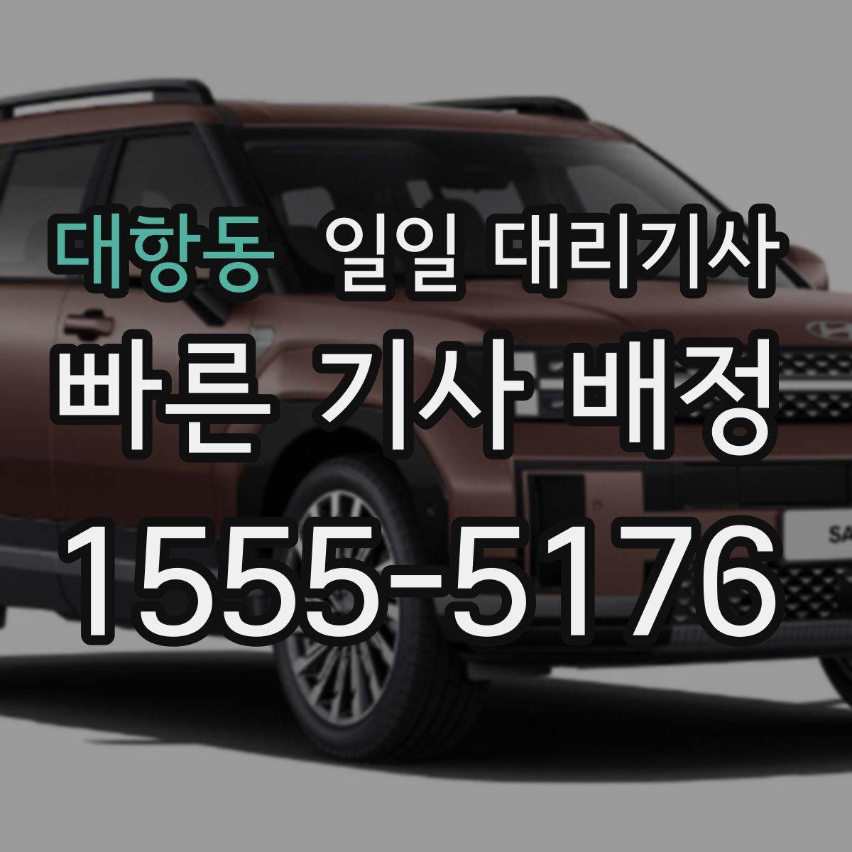 대항동 일일 대리기사 부르기 전 체크해야 할 안전 기준