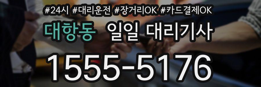대항동 일일 대리기사