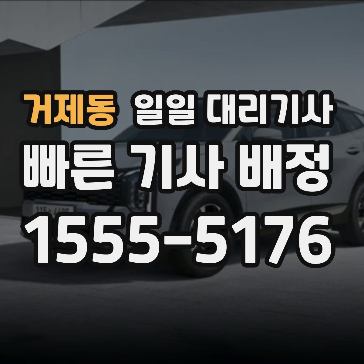 거제동 일일 대리기사 신청 후 진행되는 절차 안내