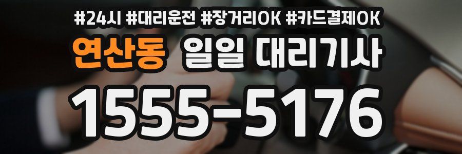 연산동 일일 대리기사