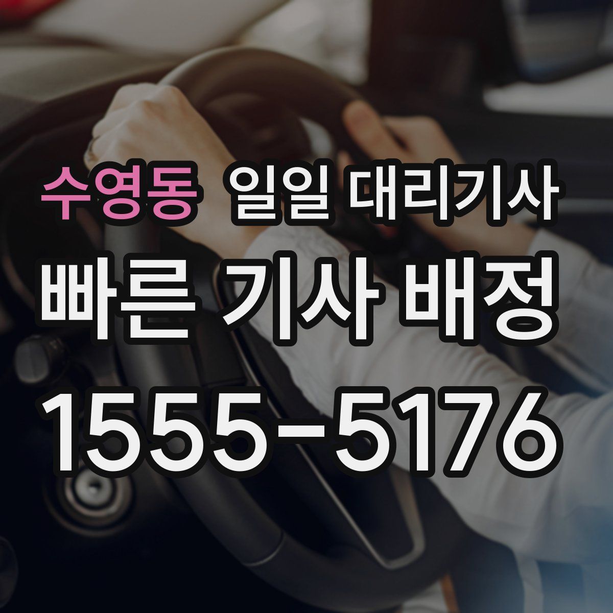 수영동 일일 대리기사