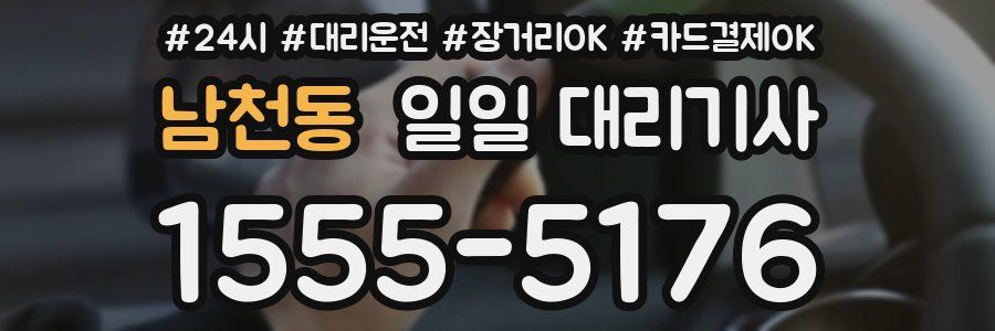 남천동 일일 대리기사