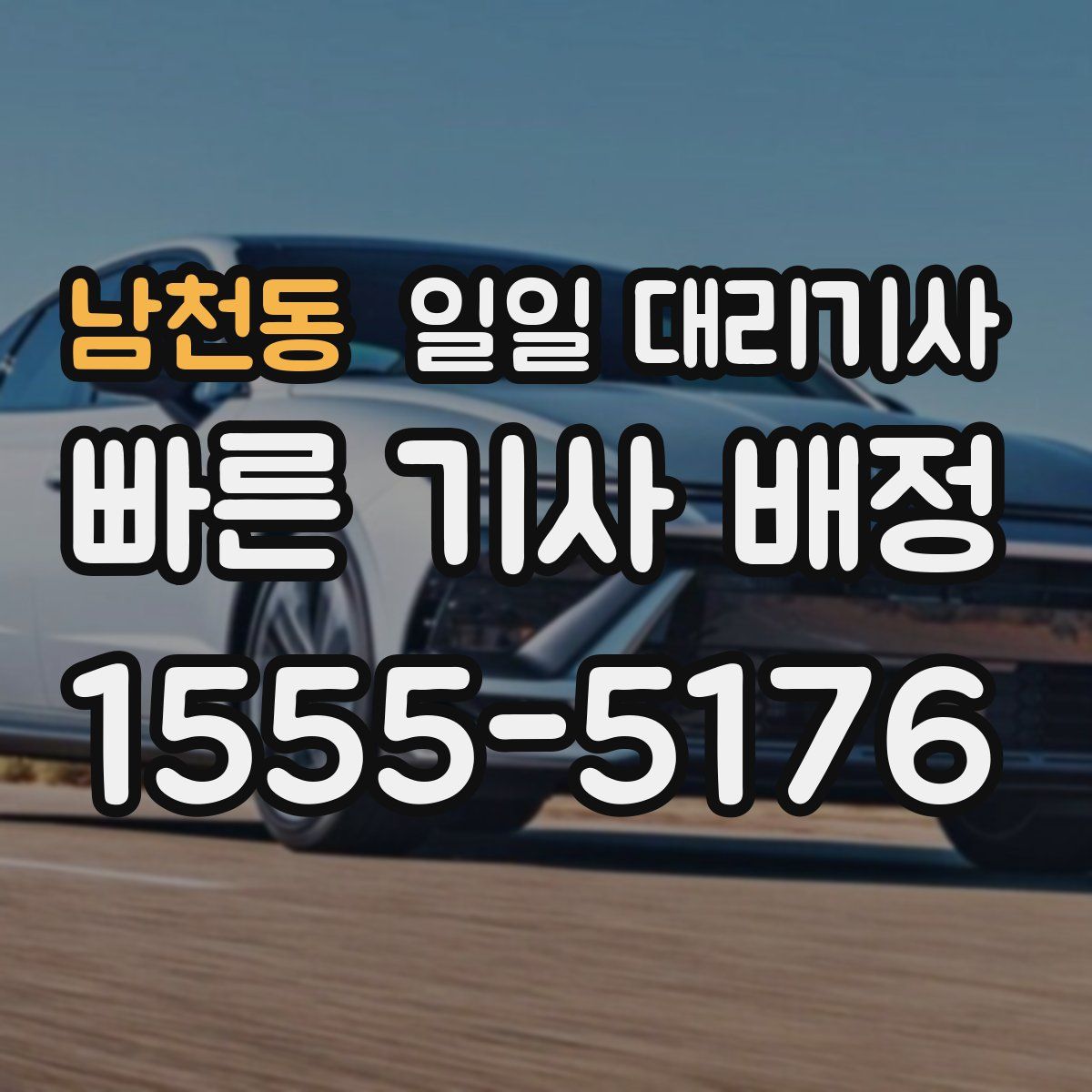 남천동 일일 대리기사