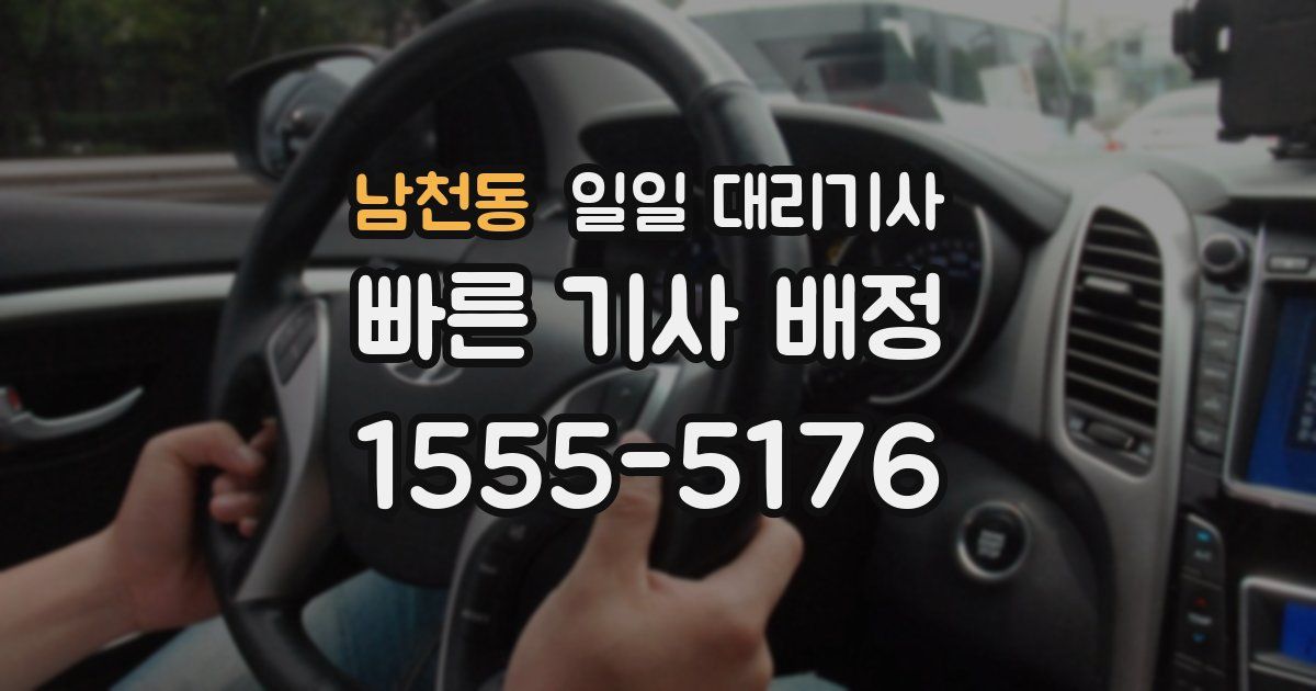 남천동 일일 대리기사