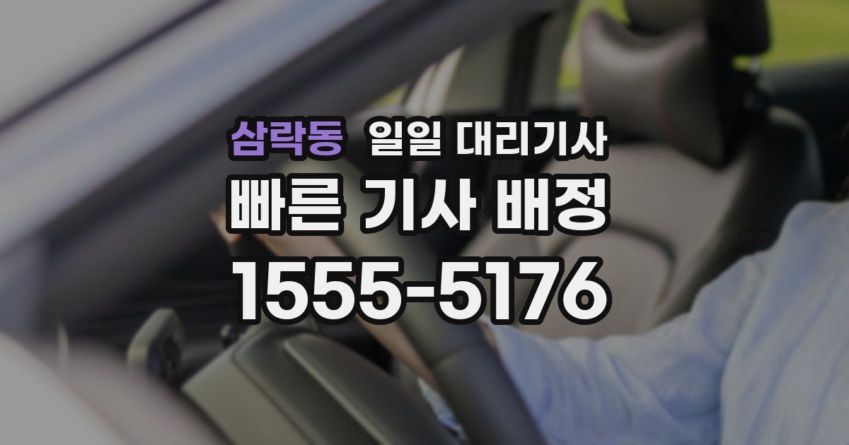 삼락동 일일 대리기사