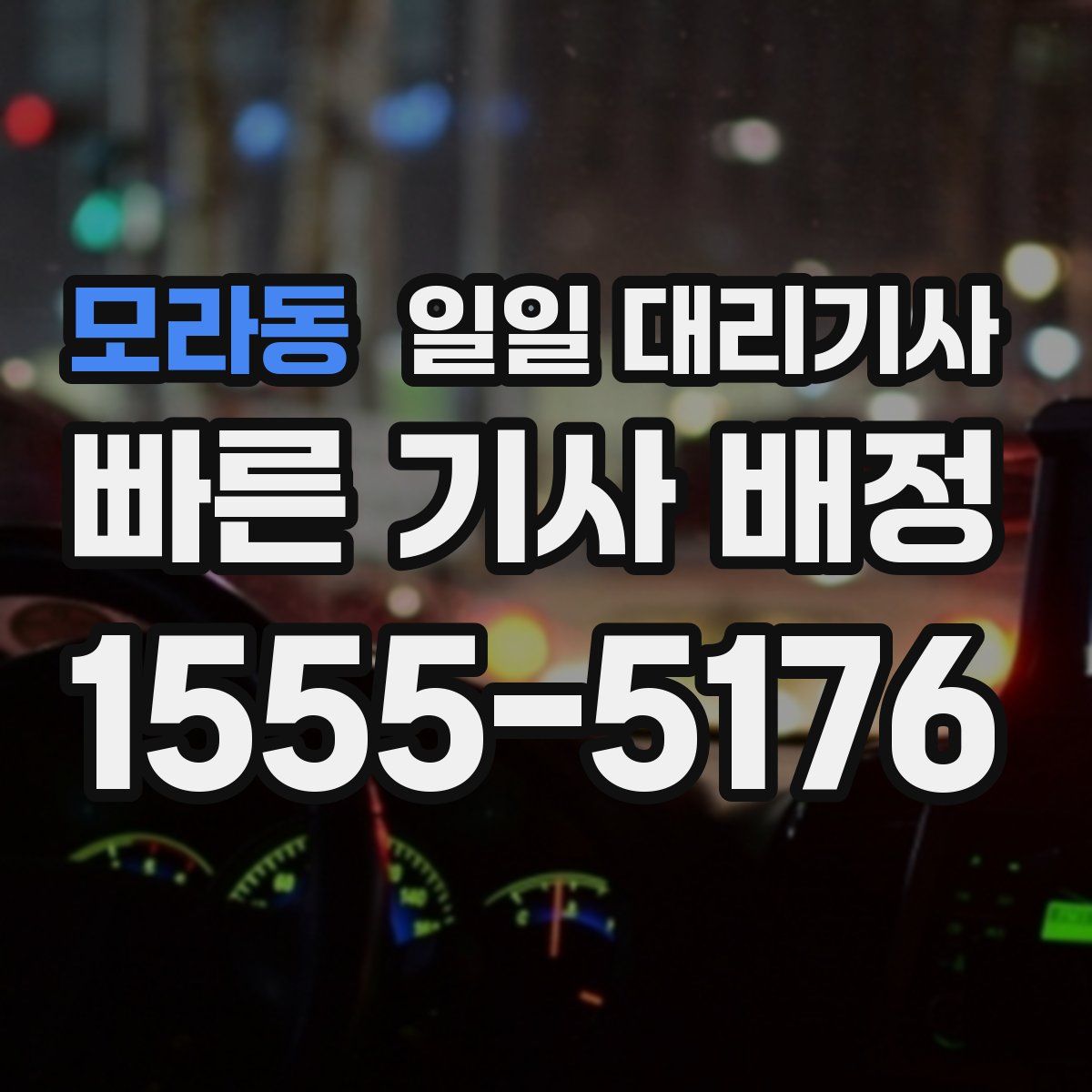 모라동 일일 대리기사