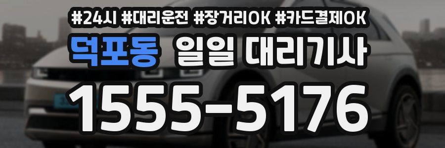 덕포동 일일 대리기사
