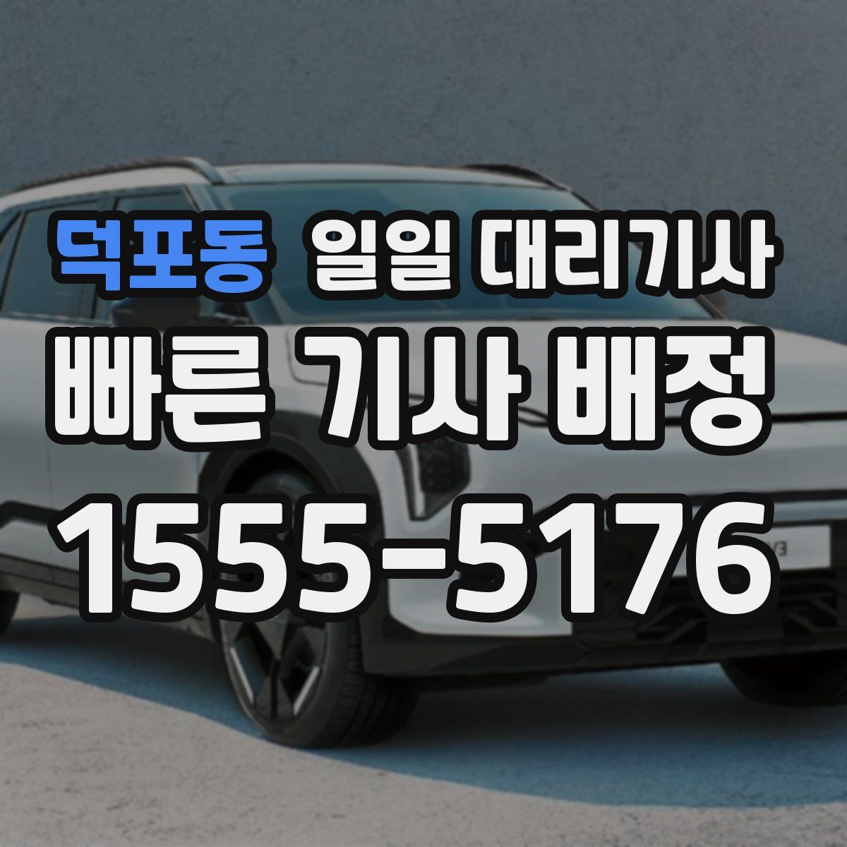 덕포동 일일 대리기사