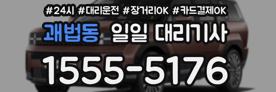 괘법동 일일 대리기사
