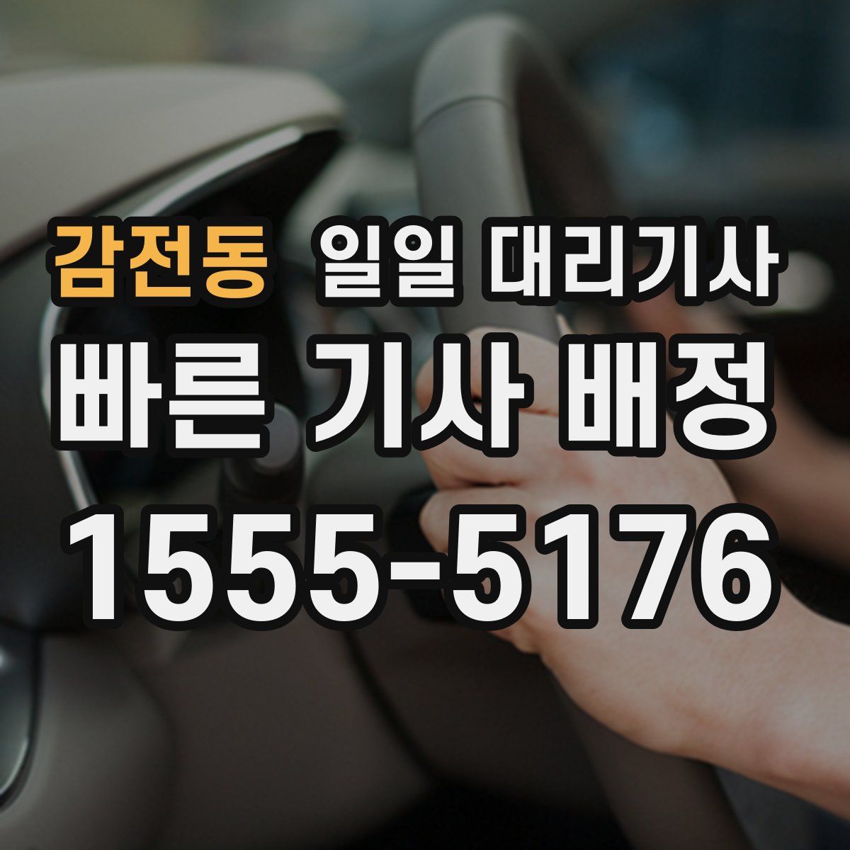 감전동 일일 대리기사