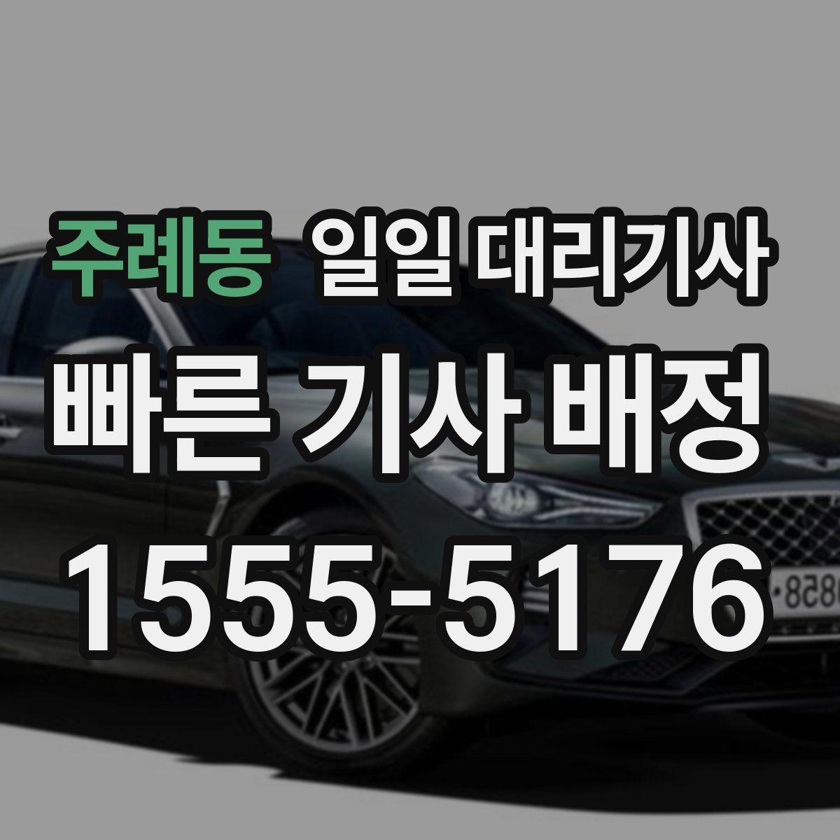 주례동 일일 대리기사 운행 일정이 길어질 때 체크할 점