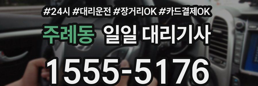 주례동 일일 대리기사