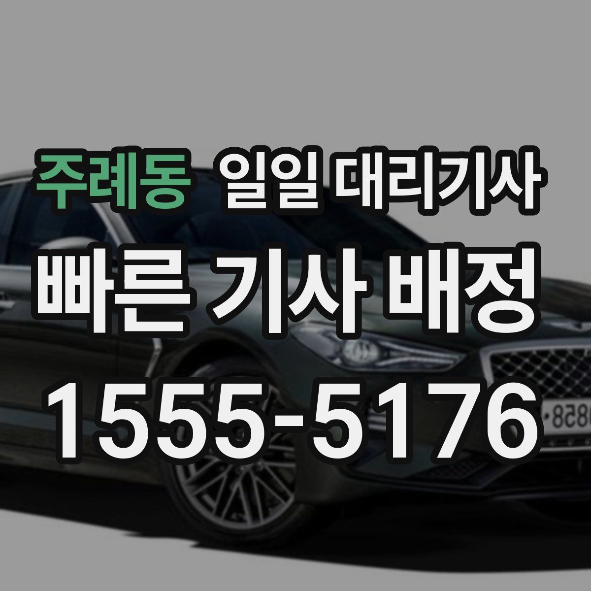 주례동 일일 대리기사
