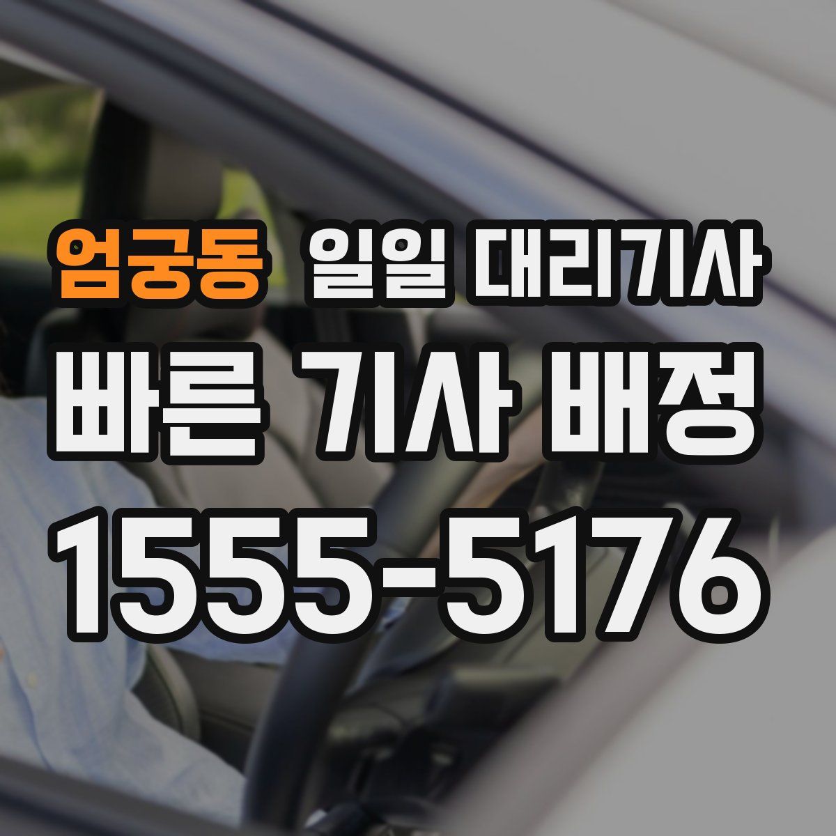 엄궁동 일일 대리기사