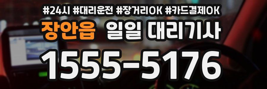 장안읍 일일 대리기사