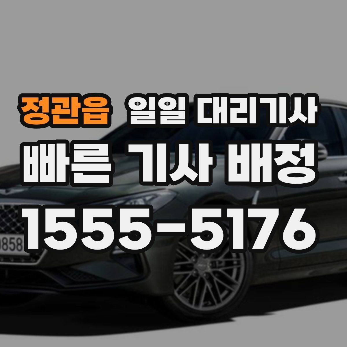 정관읍 일일 대리기사 호출이 지연될 때 대처하는 방법