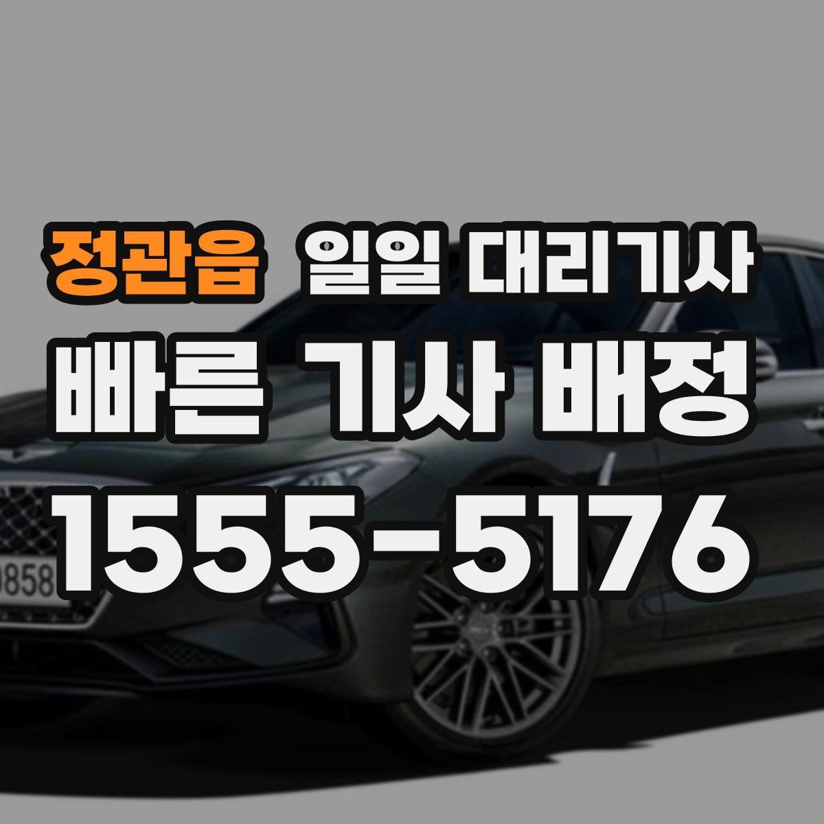 정관읍 일일 대리기사