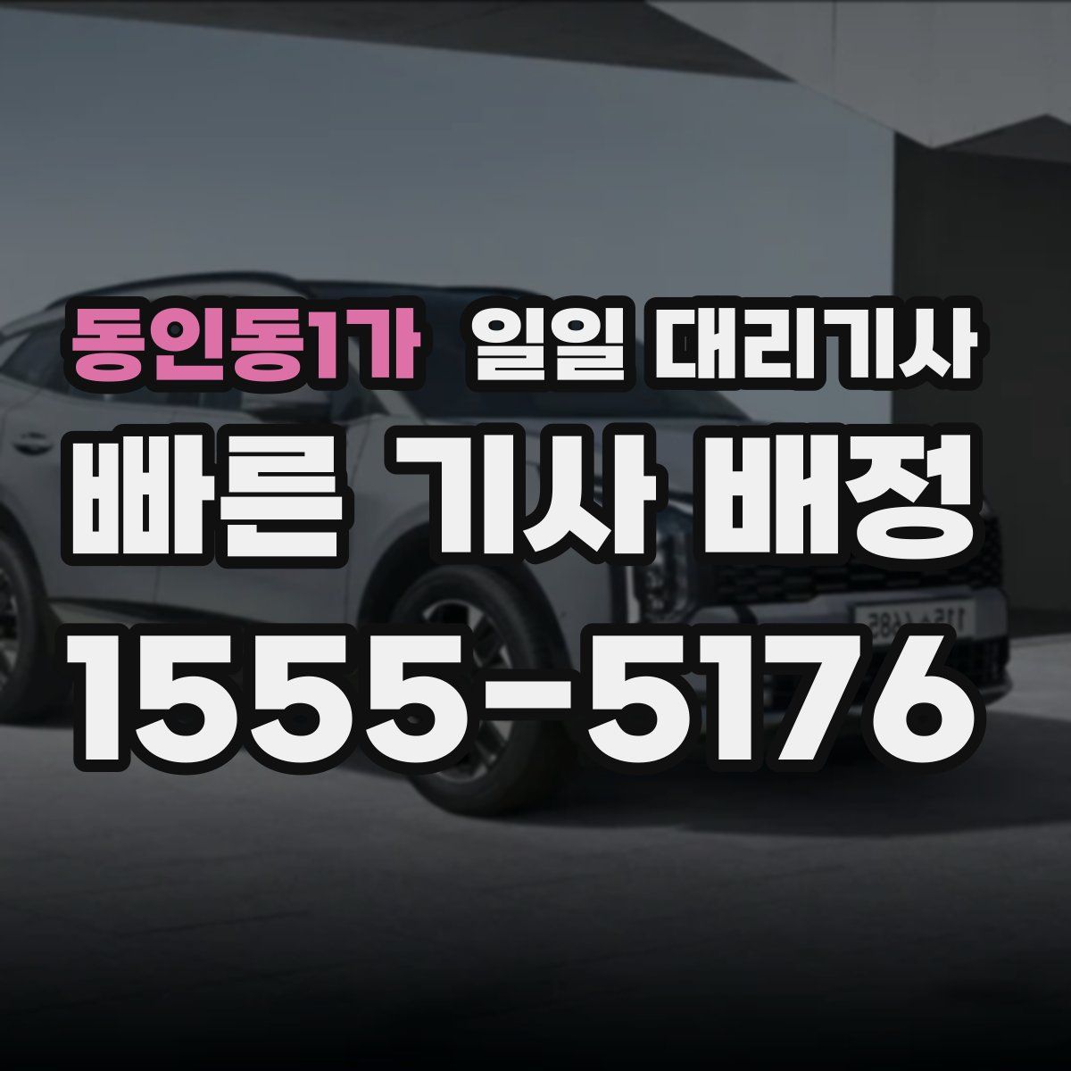 동인동1가 일일 대리기사