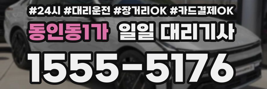 동인동1가 일일 대리기사