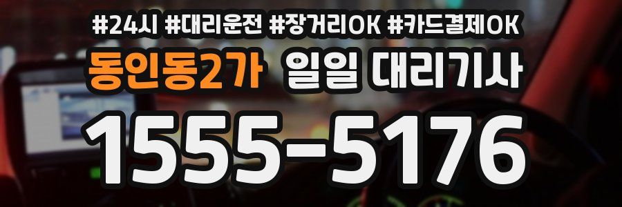 동인동2가 일일 대리기사