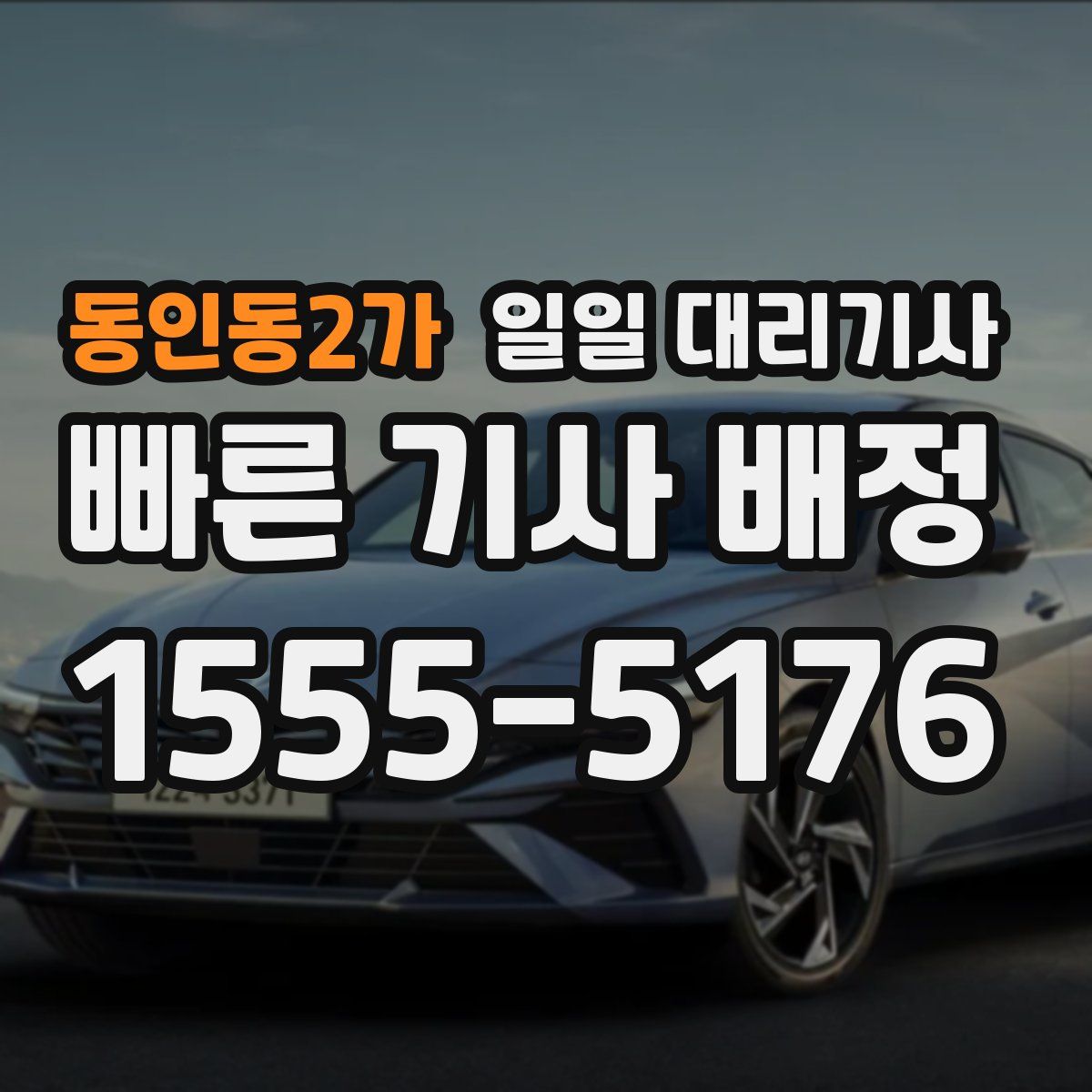 동인동2가 일일 대리기사