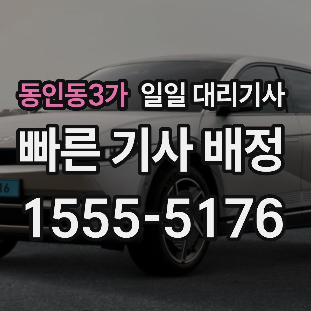 동인동3가 일일 대리기사