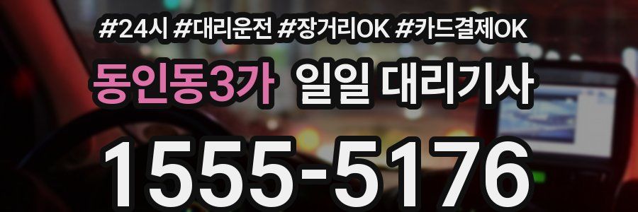동인동3가 일일 대리기사