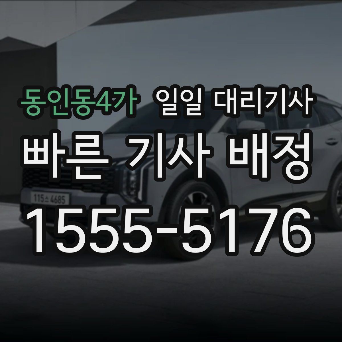 동인동4가 일일 대리기사 운행 전 확인하면 좋은 차량 상태