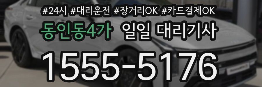 동인동4가 일일 대리기사