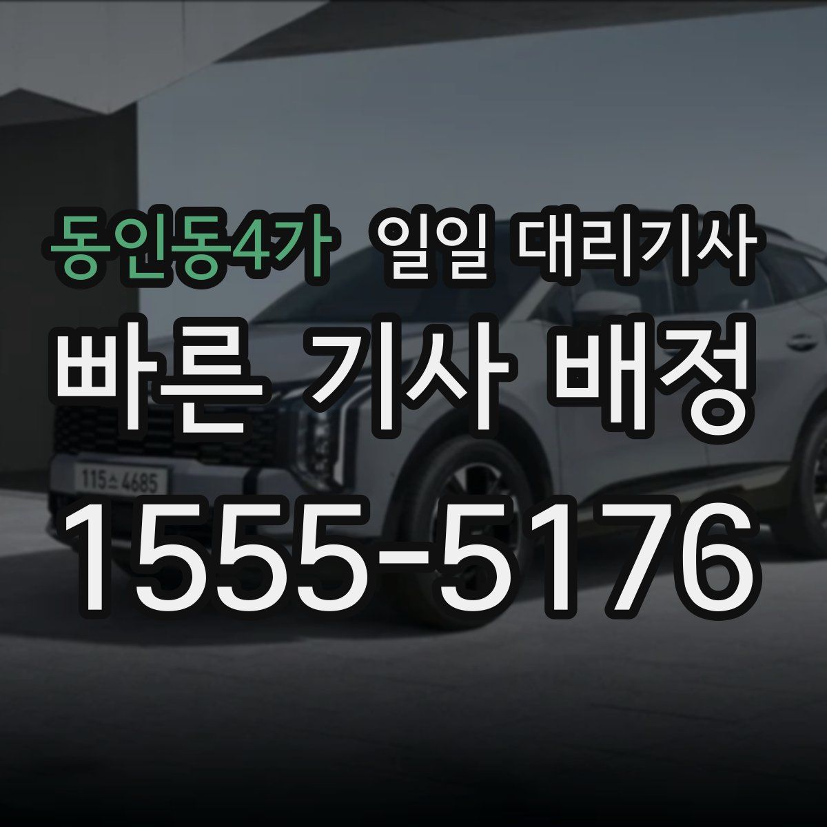 동인동4가 일일 대리기사