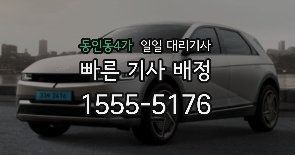 동인동4가 일일 대리기사